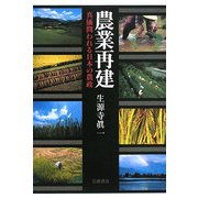 農業再建―真価問われる日本の農政 [単行本]