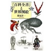 『百科全書』と世界図絵 [単行本]