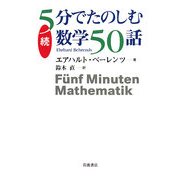 続5分でたのしむ数学50話 [単行本]