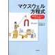 マクスウェル方程式―電磁気学がわかる4つの法則 [単行本]