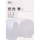 ゼロからの力学〈1〉(ゼロからの大学物理〈1〉) [全集叢書]