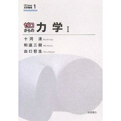 ゼロからの力学〈1〉(ゼロからの大学物理〈1〉) [全集叢書]