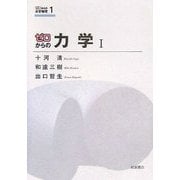 ゼロからの力学〈1〉(ゼロからの大学物理〈1〉) [全集叢書]