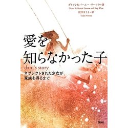 愛を知らなかった子―ネグレクトされた少女が家族を得るまで [単行本]