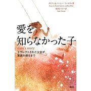 愛を知らなかった子―ネグレクトされた少女が家族を得るまで [単行本]
