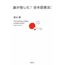 誰が殺した?日本国憲法! [単行本]