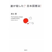誰が殺した?日本国憲法! [単行本]