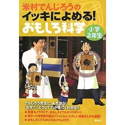 米村でんじろうのイッキによめる!おもしろ科学 小学2年生 [単行本]