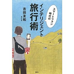 スマートフォン時代のインテリジェント旅行術 [単行本]