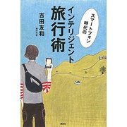 スマートフォン時代のインテリジェント旅行術 [単行本]