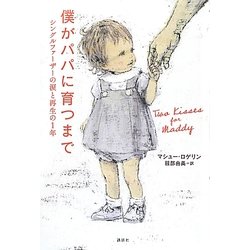 僕がパパに育つまで―シングルファーザーの涙と再生の1年 [単行本]