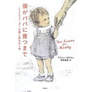 僕がパパに育つまで―シングルファーザーの涙と再生の1年 [単行本]