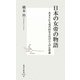 日本の女帝の物語―あまりにも現代的な古代の六人の女帝達(集英社新書) [新書]