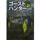 ゴーストハンター―ほんとうにあった幽霊狩り事件簿 [単行本]