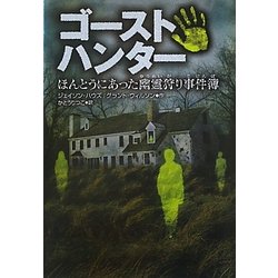 ゴーストハンター―ほんとうにあった幽霊狩り事件簿 [単行本]