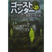 ゴーストハンター―ほんとうにあった幽霊狩り事件簿 [単行本]