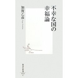 不幸な国の幸福論(集英社新書) [新書]