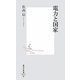 電力と国家(集英社新書) [新書]