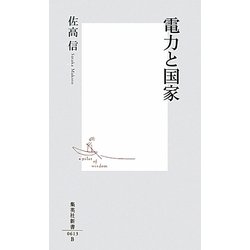 電力と国家(集英社新書) [新書]