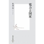 電力と国家(集英社新書) [新書]