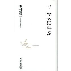 ローマ人に学ぶ（集英社新書 627D） [新書]