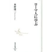 ローマ人に学ぶ（集英社新書 627D） [新書]