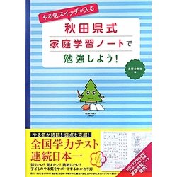 やる気スイッチが入る秋田県式家庭学習ノートで勉強しよう! [単行本]