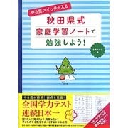 やる気スイッチが入る秋田県式家庭学習ノートで勉強しよう! [単行本]