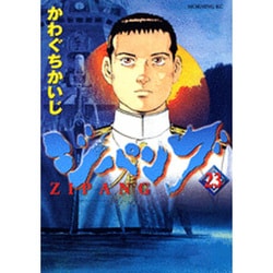 ジパング 23（モーニングKC） [コミック]