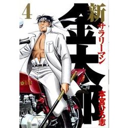 ヨドバシ Com 新サラリーマン金太郎 4 ヤングジャンプコミックス コミック 通販 全品無料配達