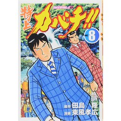 特上カバチ!!-カバチタレ2 8（モーニングKC） [コミック]