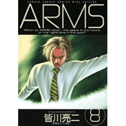 ARMS 8（少年サンデーコミックスワイド版） [コミック]