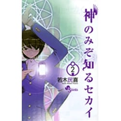 神のみぞ知るセカイ<２>(少年サンデーコミックス) [コミック]