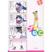 プ～ねこ(アフタヌーンKC) [コミック]