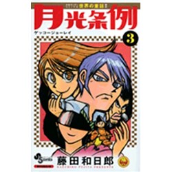 月光条例<３>(少年サンデーコミックス) [コミック]