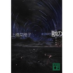 獣の奏者〈3〉探求編(講談社文庫) [文庫]