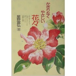 かぎりなくやさしい花々(偕成社文庫) [全集叢書]