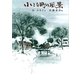 小さな町の風景(偕成社文庫) [全集叢書]