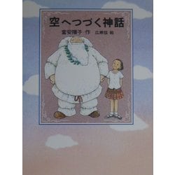 空へつづく神話 [単行本]