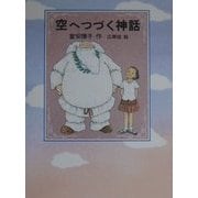 空へつづく神話 [単行本]