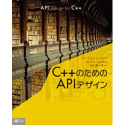 C++のためのAPIデザイン [単行本]