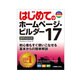 はじめてのホームページ・ビルダー17―Windows8/Windows7/Vista/XP(BASIC MASTER SERIES) [単行本]