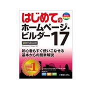 はじめてのホームページ・ビルダー17―Windows8/Windows7/Vista/XP(BASIC MASTER SERIES) [単行本]