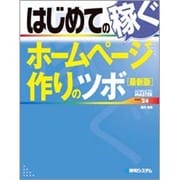 はじめての稼ぐホームページ作りのツボ 最新版(ADVANCED MASTER SERIES) [単行本]