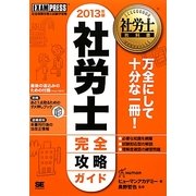 社労士完全攻略ガイド〈2013年版〉 第4版 (社労士教科書) [単行本]