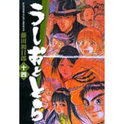 うしおととら<14>(コミック文庫（青年）) [文庫]