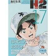 H2〔小学館文庫〕<17>(コミック文庫（青年）) [文庫]
