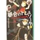都会(まち)のトム&ソーヤ〈3〉いつになったら作戦終了?(YA!ENTERTAINMENT) [単行本]