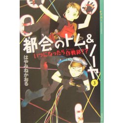 都会(まち)のトム&ソーヤ〈3〉いつになったら作戦終了?(YA!ENTERTAINMENT) [単行本]