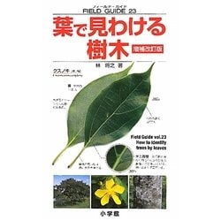 葉で見わける樹木 増補改訂版 (小学館のフィールド・ガイドシリーズ) [図鑑]